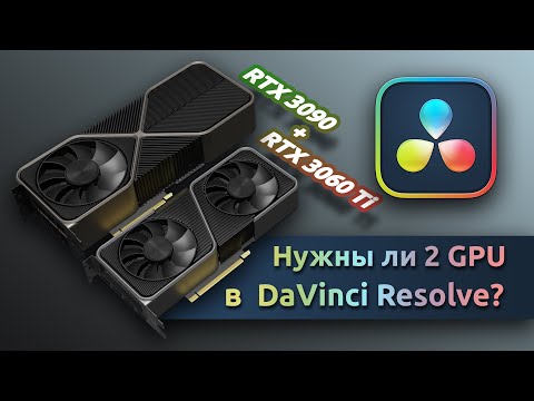 Видео: Есть ли смысл использовать 2 видеокарты в DaVinci Resolve?