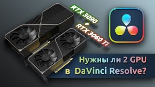 2 GPUs in DaVinci Resolve - does it make sense?