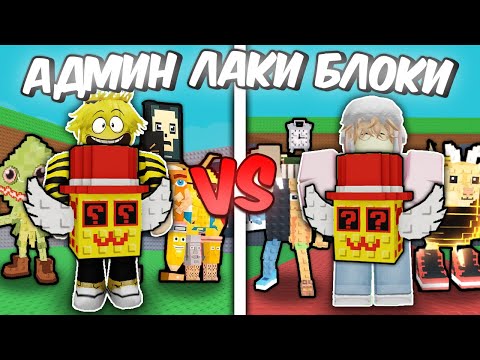 🔥КТО ВЫБЬЕТ БРЕЙНРОТА ЛУЧШЕ ИЗ ADMIN LUCKY BLOCK ПОЛУЧИТ 2500 РОБУКСОВ в Steal a Brainrot ROBLOX