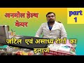 Anmol health care  dr haldhar patel sir introduction   part 1