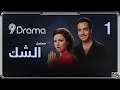 الشك كمال الشناوي في أجرأ دراما الغموض والإثارة L الحلقة 1