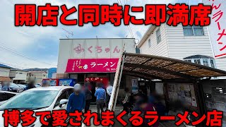 開店前から絶えない行列！博多っ子を虜にするラーメンに迫る！【ふくちゃんラーメン】