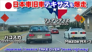 日本車旧車がアメリカの高速道路を爆走！！ハコスカ、フェアレディZ、RX-7FCとリバティーウォーク仕様フェラーリ458でJDMイベントへ！JDM TAKE OVER Texas Highway