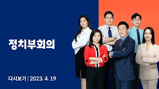 [다시보기] 정치부회의｜태영호 연이어 설화 &quot;김구, 김일성에 이용당해&quot;‥.김기현 &quot;역사논란 주의하라&quot; (23.4.19) / JTBC News