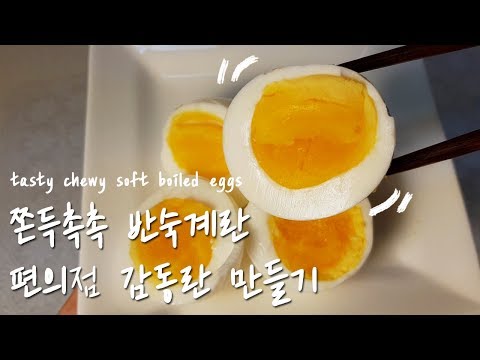 [ENG Sub] 쫀득함에 놀랐닭!! 편의점 감동란 만들기 l 쫀득촉촉 반숙계란 l soft boiled eggs recipe