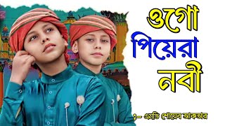 তোমার দেখার আশায় দিন কেটে যায়। দুরুদ সালাম পাঠাই নূর মদিনায়।Bangla Gojol।এমডি শোয়েব আকতার।