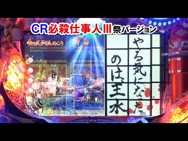 パチンコ実機】 CR必殺‼仕事人Ⅲ 祭りバージョン 今日もやる気になり