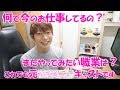 【質問回答】何で今の仕事してるの?またやってみたい職業は?