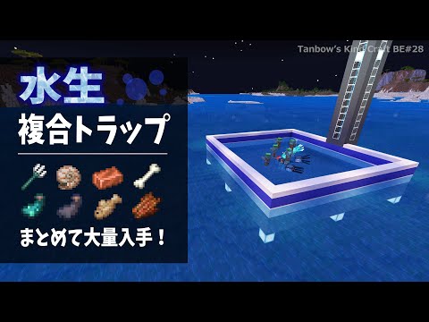 【マイクラ】水生複合トラップ【統合版/田ん坊の親切クラフト#28】