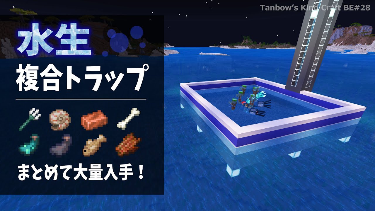 【マイクラ】水生複合トラップ【統合版/田ん坊の親切クラフト#28】