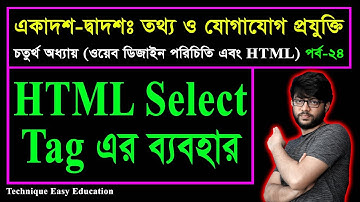 HTML Select Tag এর ব্যবহার || পর্ব-২৪ | এইচএসসি তথ্য ও যোগাযোগ প্রযুক্তি চতুর্থ অধ্যায় | HSC ICT C 4