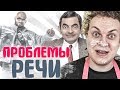 ЗНАМЕНИТОСТИ, У КОТОРЫХ явные ПРОБЛЕМЫ С РЕЧЬЮ