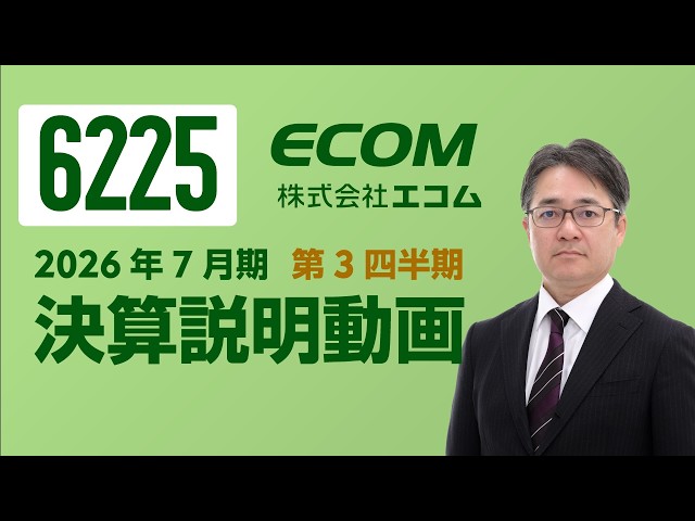 2026年7月期第3四半期 決算説明動画 - YouTube