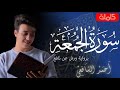 Surah Al-Jumuah - Ahmed Alshafey | سورة الجمعة برواية ورش عن نافع - أحمد الشافعي