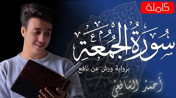 Surah Al surah juma- Ahmed Alshafey | سورة الجمعة برواية ورش عن نافع - أحمد الشافعي
