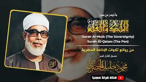 تلاوة خاشعة نادرة للشيخ محمود خليل الحصري رحمة الله مماتيسرمن سورالملك والقلم  من التسجيلات الخارجية