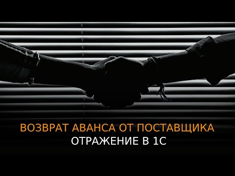 Возврат аванса от поставщика: отражаем в 1С