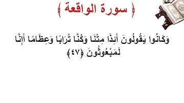 سورة  الواقعة الأية 47