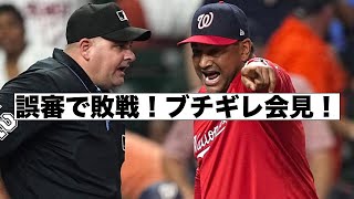 誤審でサヨナラ負け！ブチギレ記者会見！