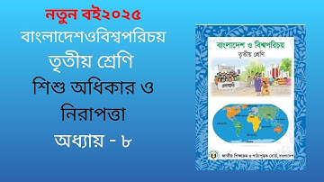 class 3 bangladesh o bissho poricoi  chapter 8 |তৃতীয় শ্রেণি বাংলাদেশ ও বিশ্বপরিচয় অধ্যায় ৮ |