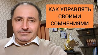 Как управлять своими сомнениями