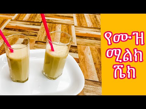 ቪዲዮ: Milkshake ከሙዝ እና ከአይስ ክሬም ጋር