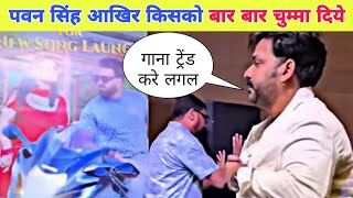 Download Lagu Pawan Singh Lucknow Events Live || पवन सिंह किसको बार बार किस 💋 दे रहे है? Viral Video Pawan Singh MP3 Download Lagu Pawan Singh Lucknow Events Live || पवन सिंह किसको बार बार किस 💋 दे रहे है? Viral Video Pawan Singh MP3