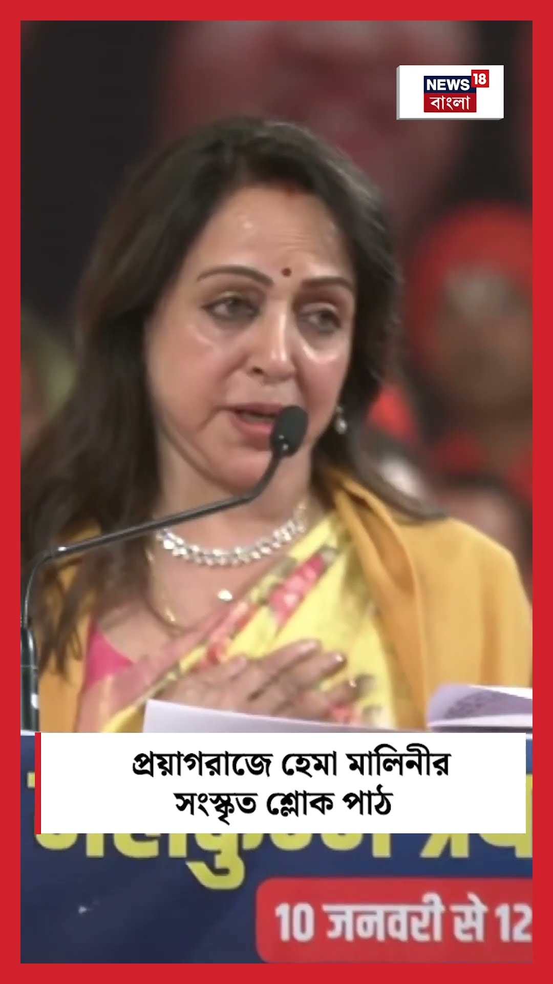 Prayagraj এ Hema Malini র সংস্কৃত শ্লোক পাঠ । N18K । #shorts