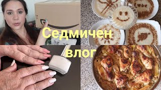 Седмица с нас-продукти от Amazon, Shein, рецепти.../Влог