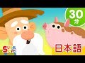 マクドナルドじいさんのぼくじょう こどものうたメドレー Old McDonald Had A Farm More Super Simple 日本語
