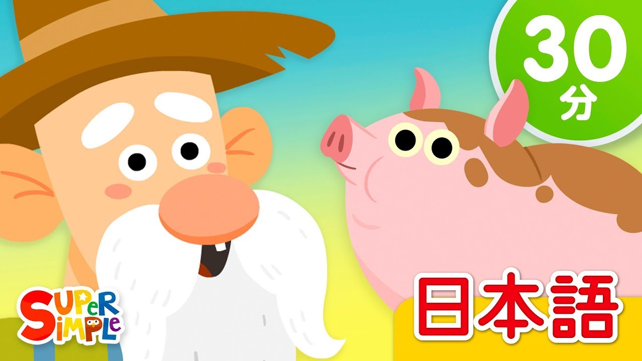 ⁣マクドナルドじいさんのぼくじょう こどものうたメドレー「Old McDonald Had A Farm + More」| Super Simple 日本語