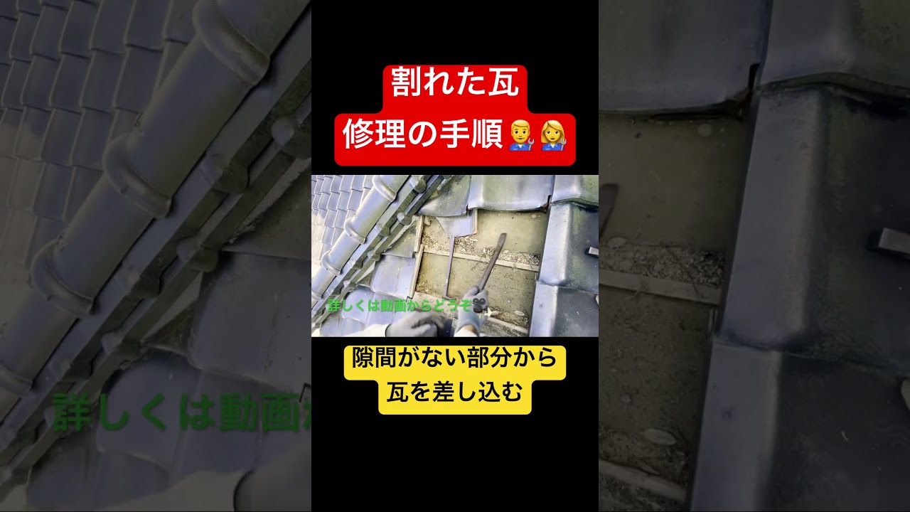★☆瓦のプロがやる　割れた瓦　修理の手順★　#diy #瓦修理#屋根修理