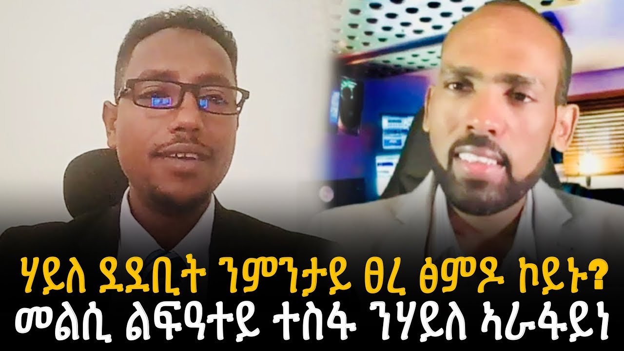 🛑 ሃይለ ደደቢት ንምንታይ ፀረ ፅምዶ ኮይኑ?መልሲ ልፍዓተይ ተስፋ ንሃይለ ኣራፋይነ