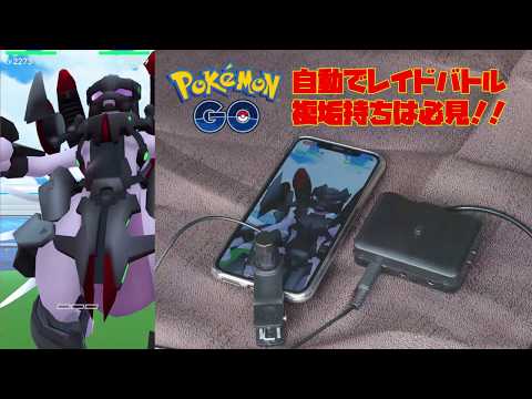 【 ポケモンGO 】連打装置を使って自動レイドバトル！複垢の方は必見！ダメージ量も稼げます！