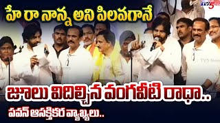 ఎందుకు అలిగావ్ రా.. | Pawan Kalyan REVEALED INTERESTING FACTS about Vangaveeti Radha in Vijayawada