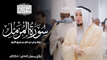 سورة المزمل || رواية ورش عن نافع || ليالي رمضان 1445هـ || Surah Al-Muzzammil