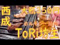 西成「西成 ホルモン酒場 ToRi坊主」朝8時から食べるお手頃焼肉 大瓶350円 2020.9.8