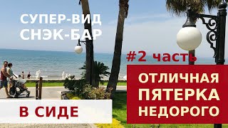 SIDE STAR PARK 5* - СНЭК-БАР СУПЕР ВИД, ПЕСОЧНЫЙ ПЛЯЖ, НЕДОРОГОЙ ОТЕЛЬ В ТУРЦИИ, АНТАЛИЯ, СИДЕ