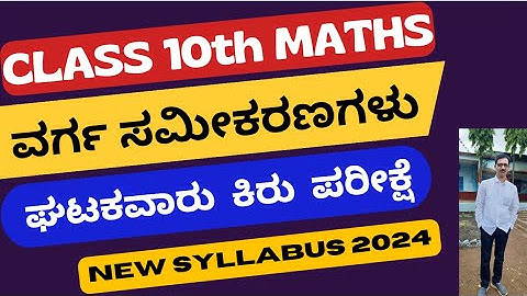 Class 10th Maths Quadratic Equations unit test/10ನೇ ತರಗತಿ ಗಣಿತ  ಘಟಕವಾರು ಕಿರುಪರೀಕ್ಷೆ ವರ್ಗಸಮೀಕರಣಗಳು