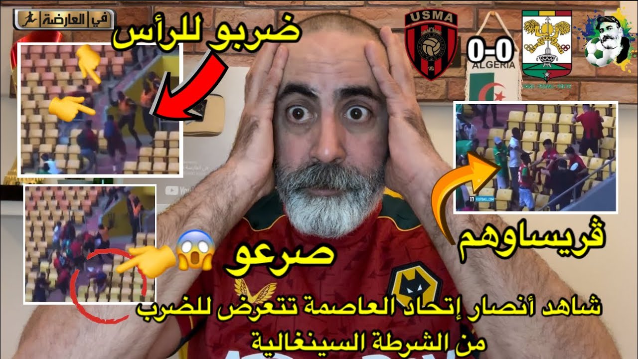 شاهد أنصار اتحاد العاصمة تتعرض للضرب من الشرطة السينغالية 😱