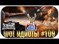 WOT ИДИОТЫ #109 | Как стать раком и оленем?! Наглядное пособие!