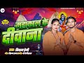#Audio Song महाकाल के दीवाना # Kishan Premi Bol Bam Special