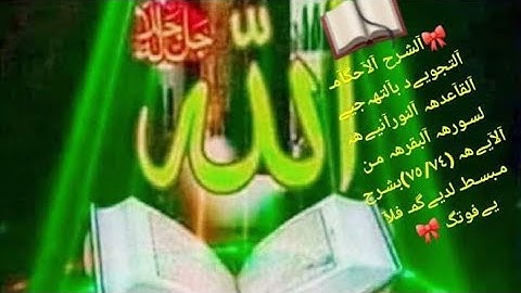 🎀الشرح الأحكام التجويد بالتهجي القاعده النورانيه« لسوره البقرة» الآيه (٧٤)بشرح مبسط 🎀@آمـ مـحمـود 🎀