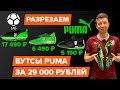 Разрезаем бутсы Puma Future за 29000 рублей | Что внутри?