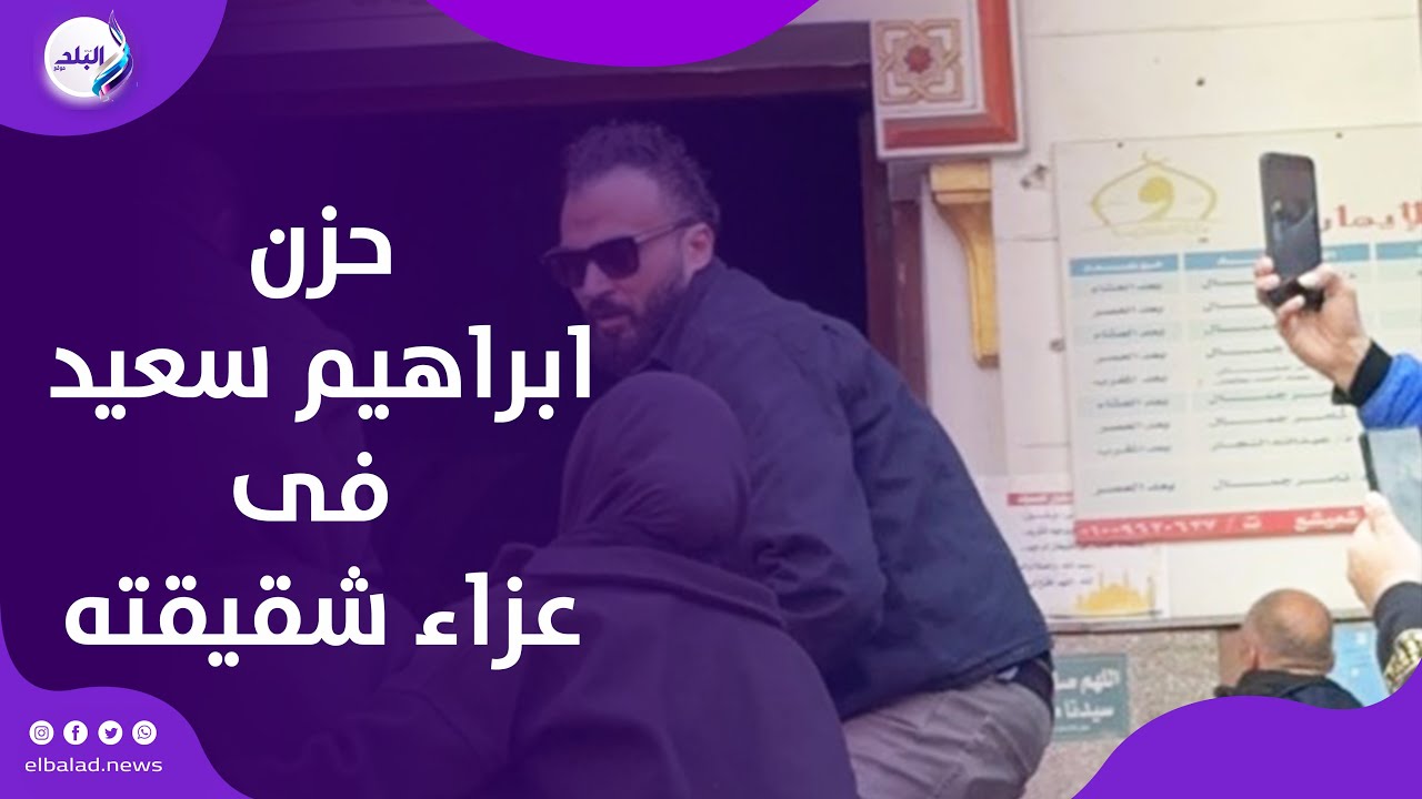 متأثر جدا.. إبراهيم سعيد يستقبل عزاء شقيقته بمسجد القوات المسلحة