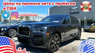 #480 Цены На Автомобили В Сша, Премиальные Авто, Новые И С Пробегом У Дилера