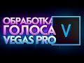 Идеальная Обработка Голоса В Vegas Pro! (Шумоподавление, Эквалайзер)