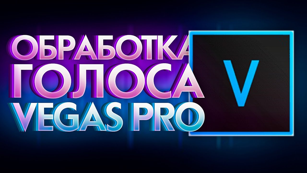 Идеальная Обработка Голоса В Vegas Pro! (Шумоподавление, Эквалайзер)