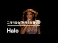 그래머팝송 | Halo | 현재진행형