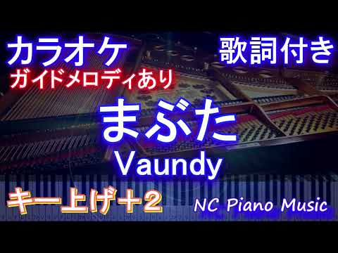 【カラオケ女性キー上げ+2】まぶた / Vaundy【ガイドメロディあり 歌詞 ピアノ ハモリ付き フル full】音程バー（オフボーカル 別動画）ドラマ『女神(テミス)の教室』主題歌